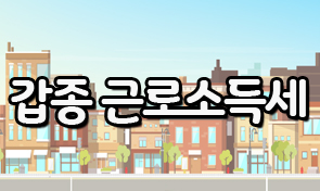  갑근세 란 뜻 계산방법 갑종근로소득세 정리