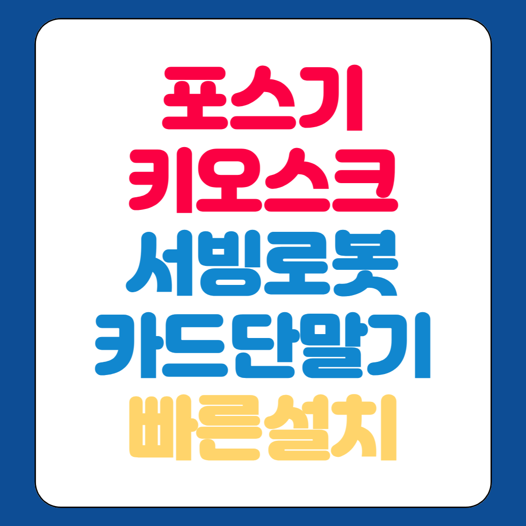  안동 포스기 임대 카드단말기 서빙로봇 대여 키오스크 렌탈 전문 업체