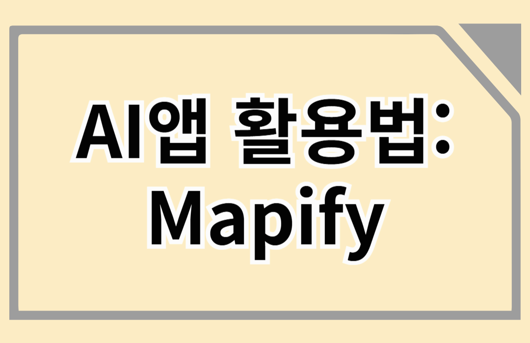 AI앱 활용: AI마인드맵 요약기 Mapify