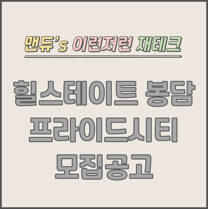  [맨듀's 청약 한장정리] 힐스테이트 봉담 프라이드시티 모집공고 (총정리, 분양일정, 분양가, 규제, 전매제한, 실거주의무, 재당첨제한, 평면도, 배치도, 모델하우스)