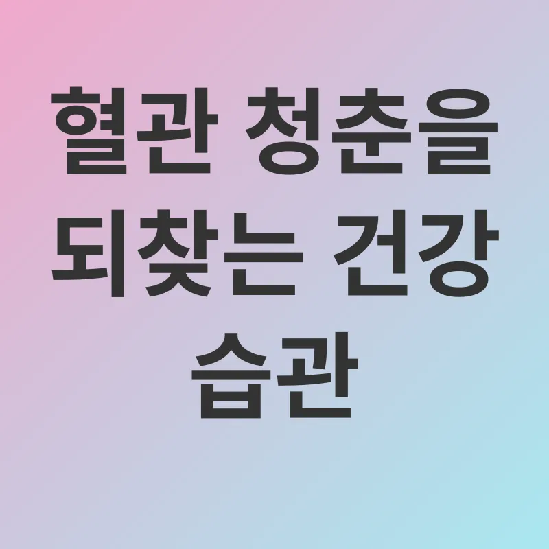 혈행 건강_3