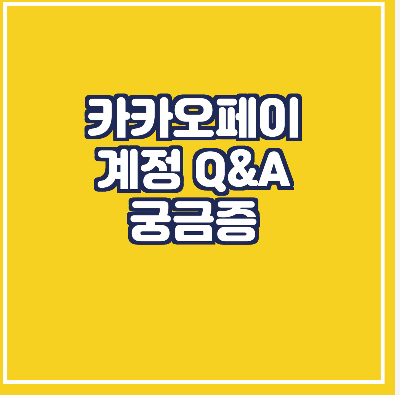  카카오페이 계정 / 탈퇴/ 타인명의 / 비밀번호 변경 / 이용정지/휴면/
