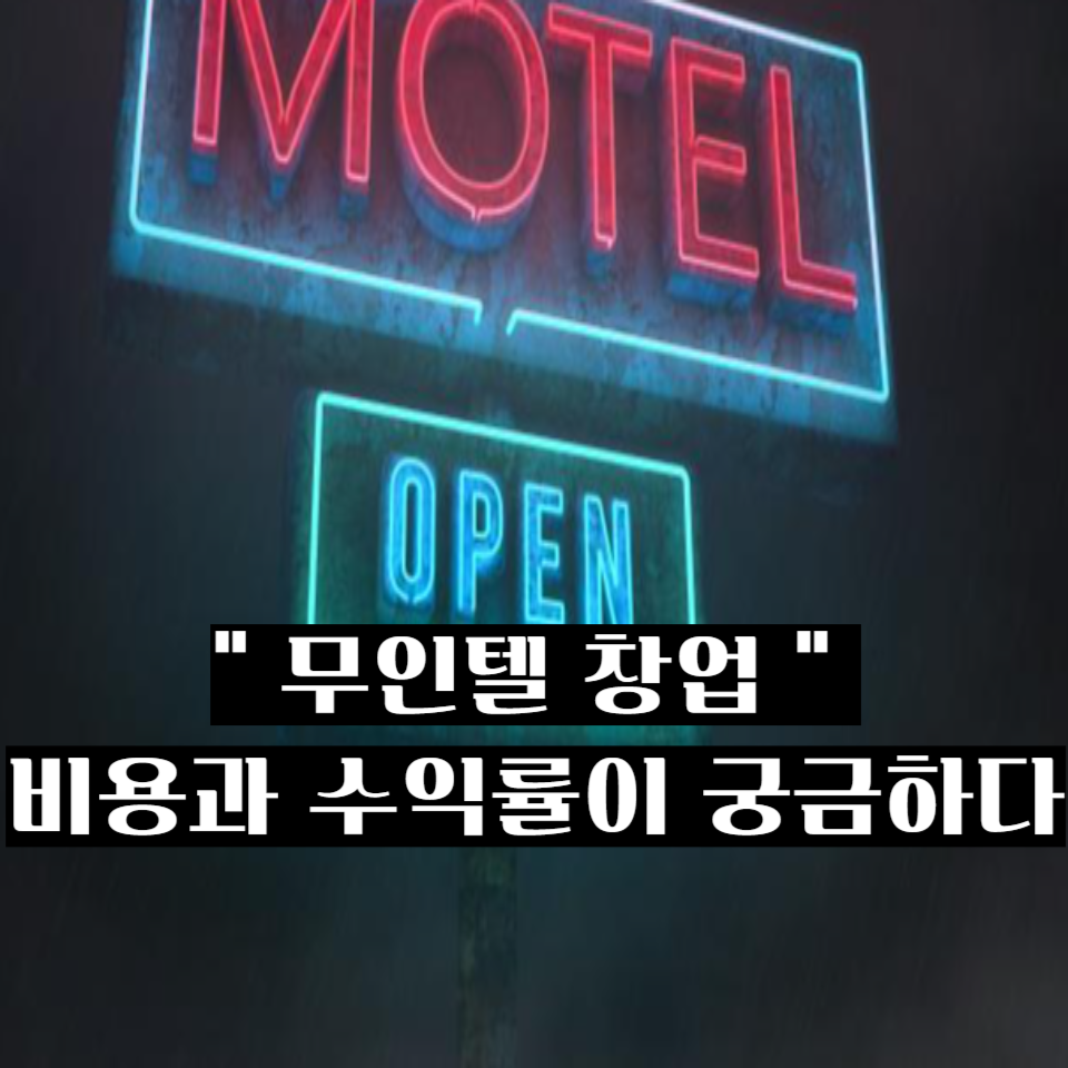 무인텔 창업 비용과 수익률이 궁금하다(창업 절차허가)