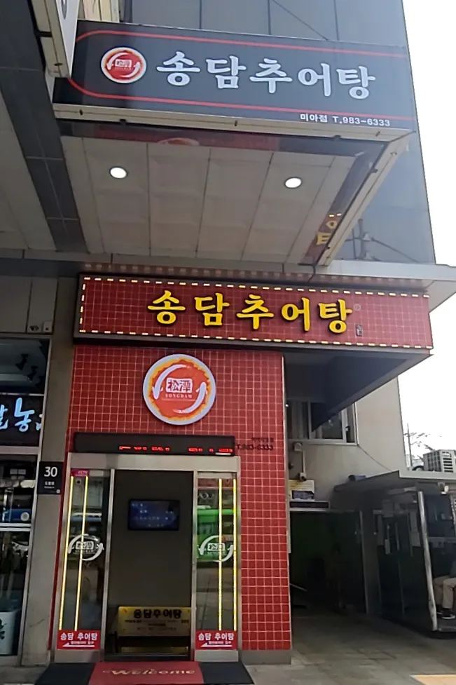 미아서거리역-송담추어탕-외관모습