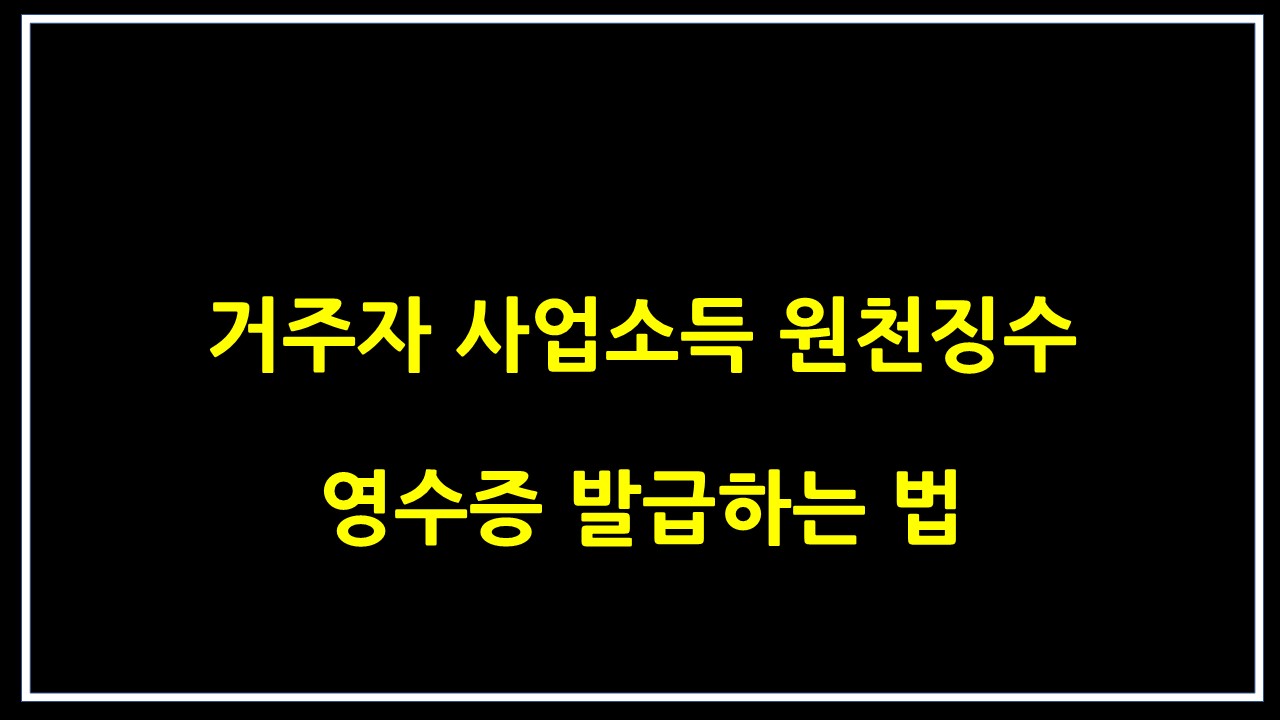  거주자 사업소득 원천징수영수증 발급하는 법