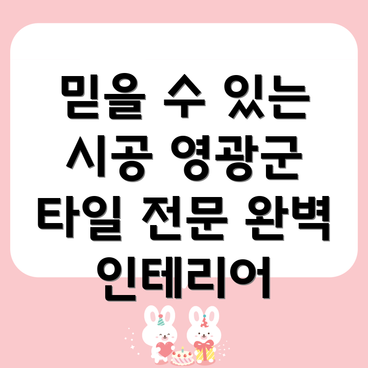 영광군 홍농읍 타일 시공