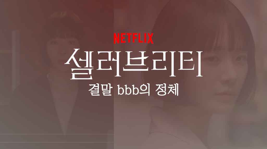  셀러브리티 결말 12화 bbb 정체 서아리 죽음