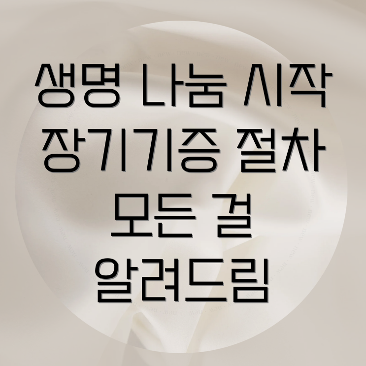 사전연명의료의향서