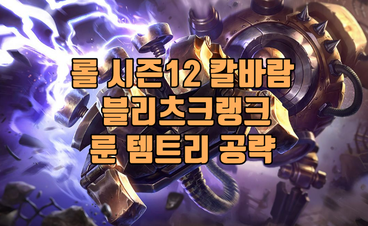  롤 시즌12 블리츠크랭크 룬 템트리 공략(블랭)