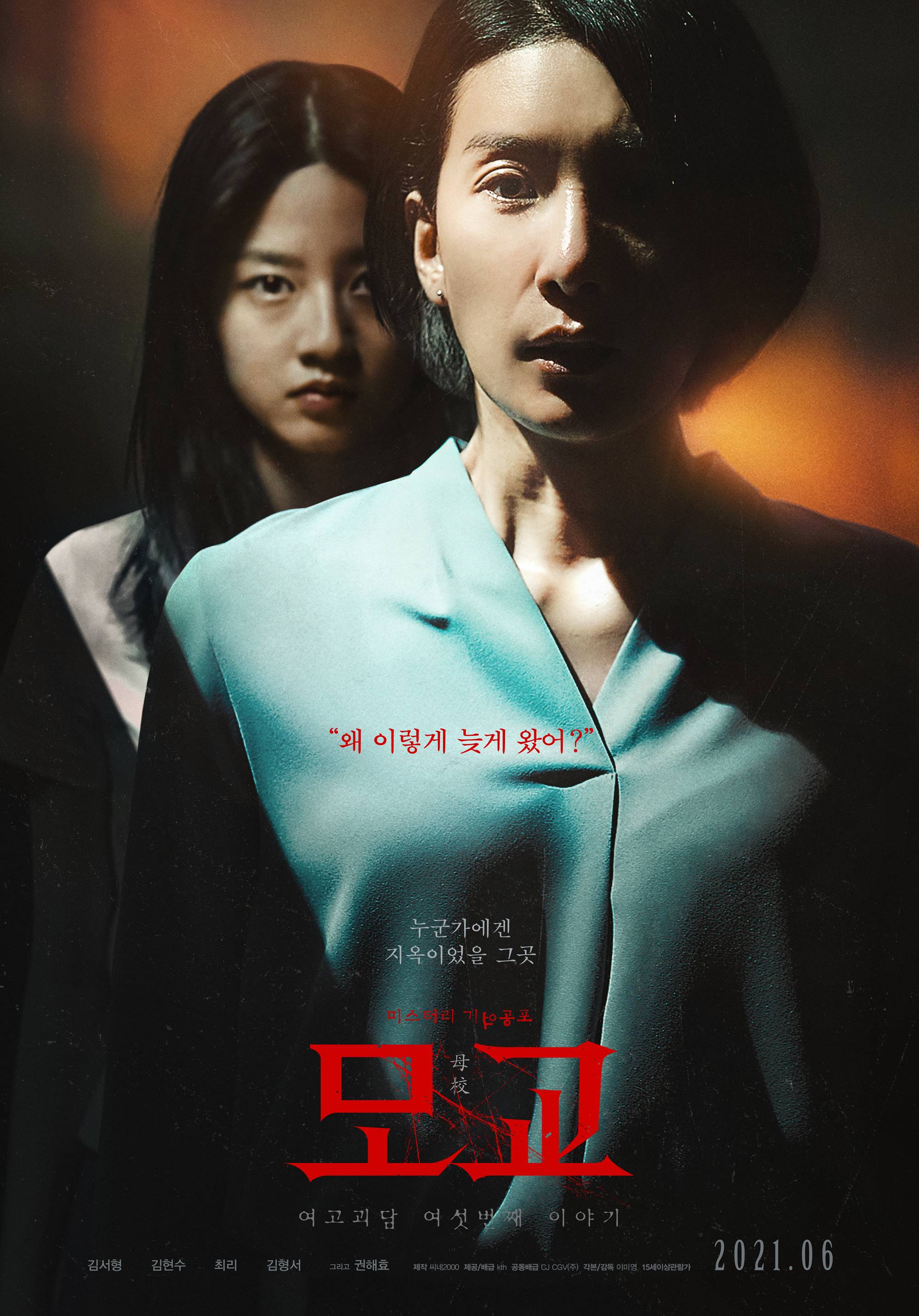  영화 여고괴담 여섯번째 이야기 : 모교 · 결말 · 정보 · 평점 · 출연진 · 예고편 · 스포 · 다시보기 · 드라마미스터리공포영화추천