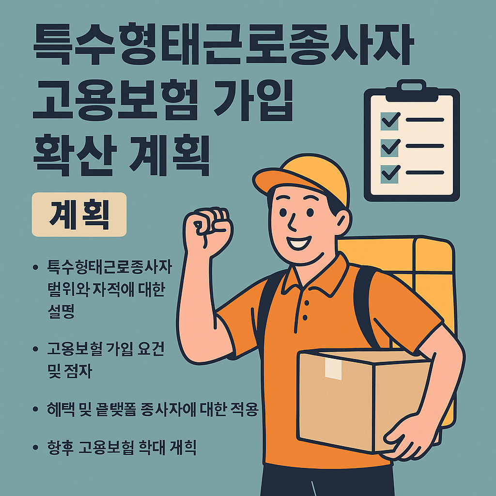 한국어 대체 텍스트: 특수형태근로종사자 고용보험 가입 확산 계획을 설명하는 인포그래픽 이미지, 오렌지색 유니폼을 입은 택배 기사가 상자를 들고 웃으며 엄지손가락을 치켜드는 모습, 옆에는 체크리스트와 주요 정책 내용이 적혀 있음.