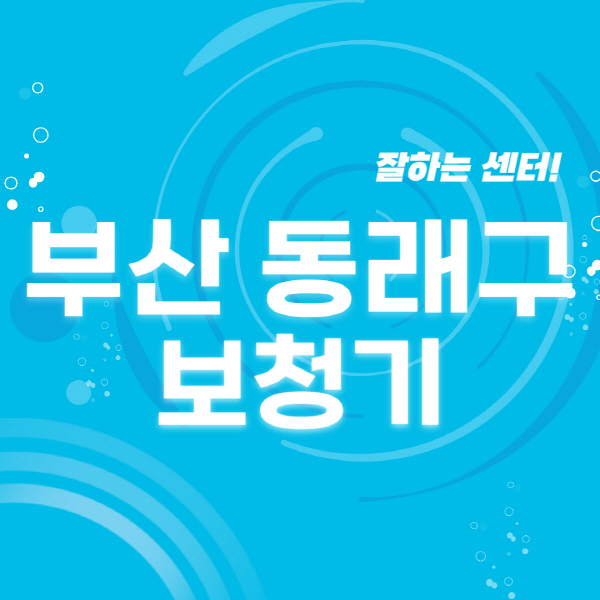 부산-동래구-보청기-잘하는-곳-센터-추천-무료체험-지원금-렌탈-가격-브랜드