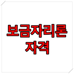  보금자리론 자격 ( 미혼 포함 ) 과 금리 알아보기