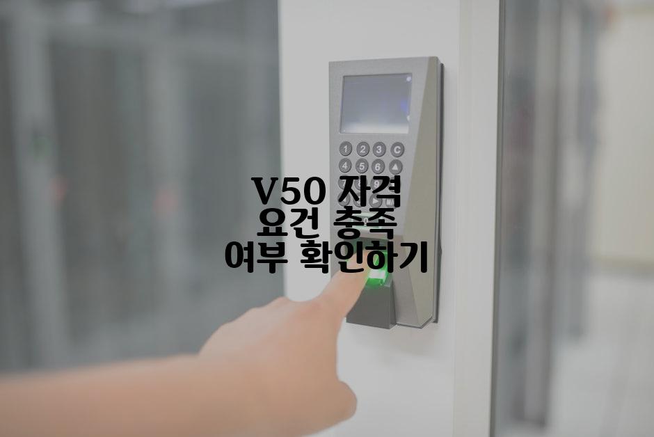 V50 자격 요건 충족 여부 확인하기