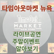 타임아웃마켓 뉴욕
