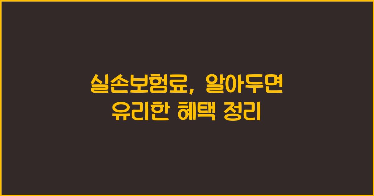 실손보험료