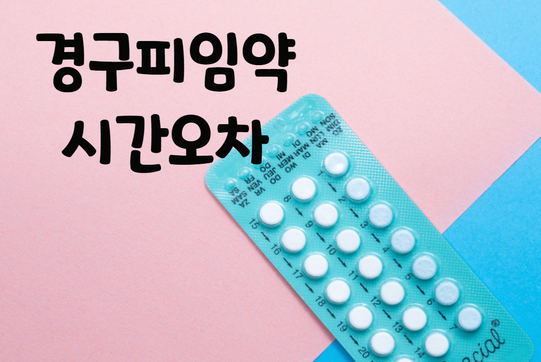  경구피임약 시간오차 안전하게 미리 확인