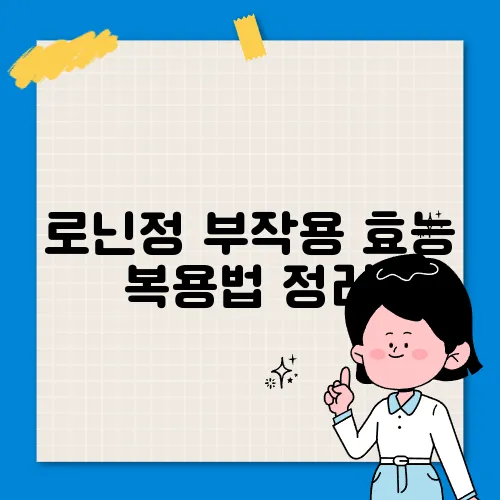 로닌정 부작용 효능 복용법 정리