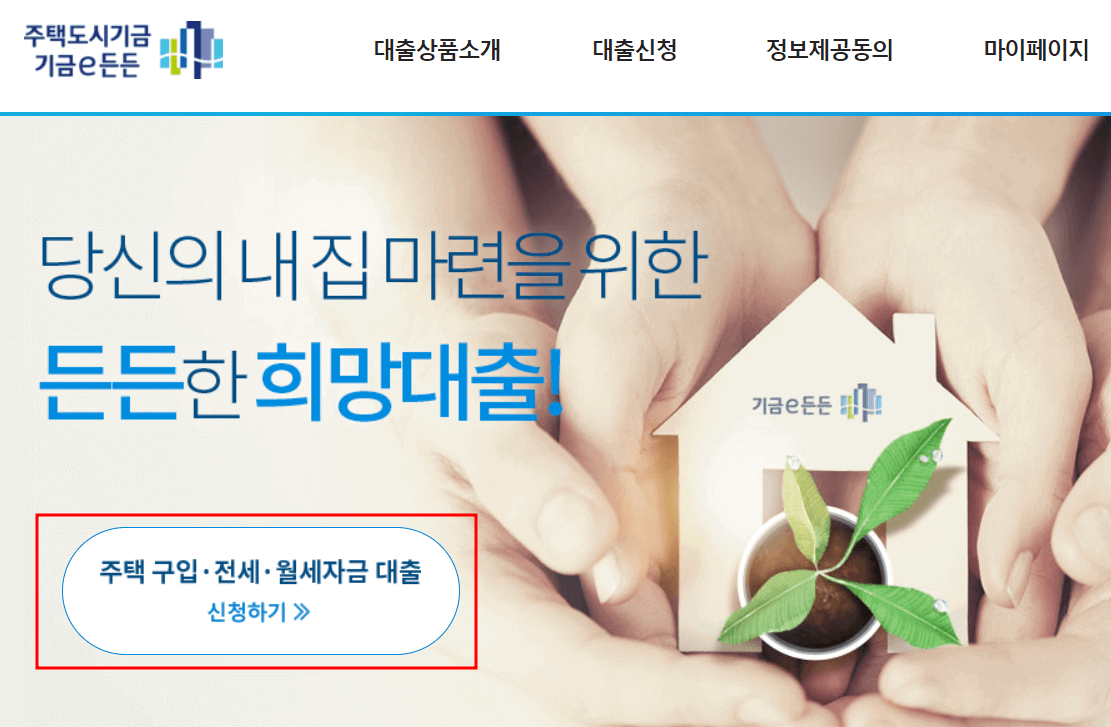 주택구입자금 대출 신청하기 클릭