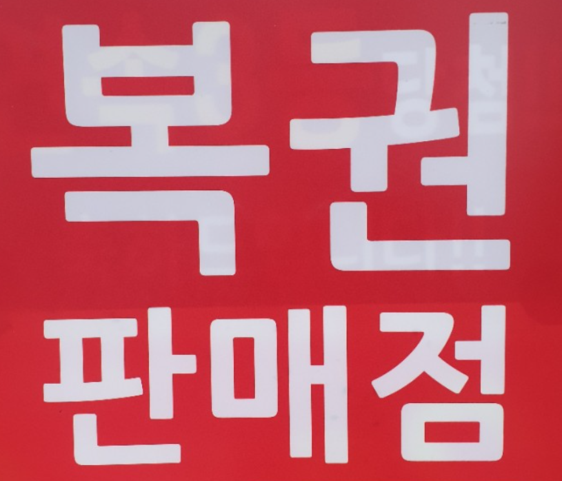  로또 복권 당첨 번호 조회 추첨 구매 판매 가능 시간  1등 2등 3등 세금