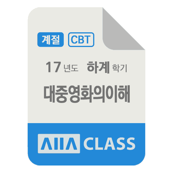 0-썸네일-대중영화의이해-계절-17-하계-N