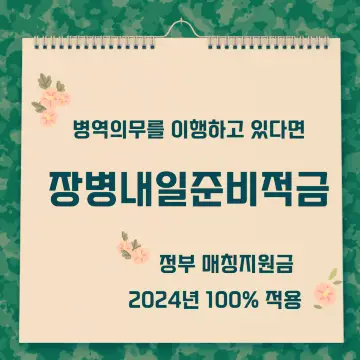 2024 군인적금 장병내일준비적금 대리가입