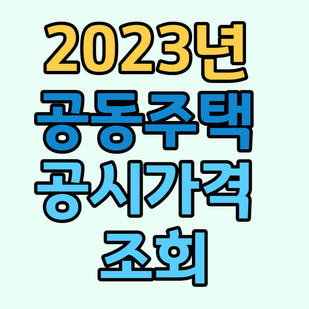 2023년 공동주택 공시가격 조회