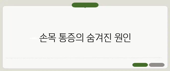 손목 통증 원인 타이핑이 전부가 아닙니다