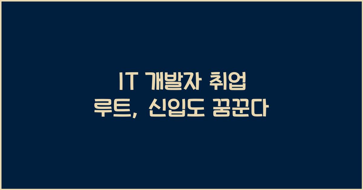 IT 개발자 취업 루트