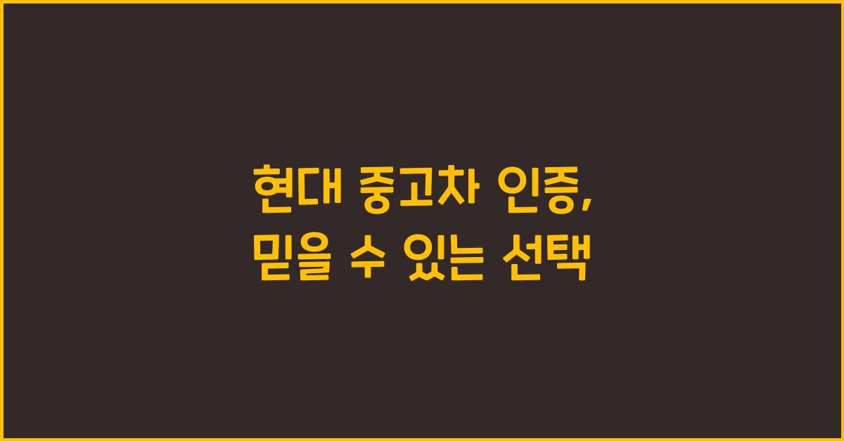 현대 중고차 인증