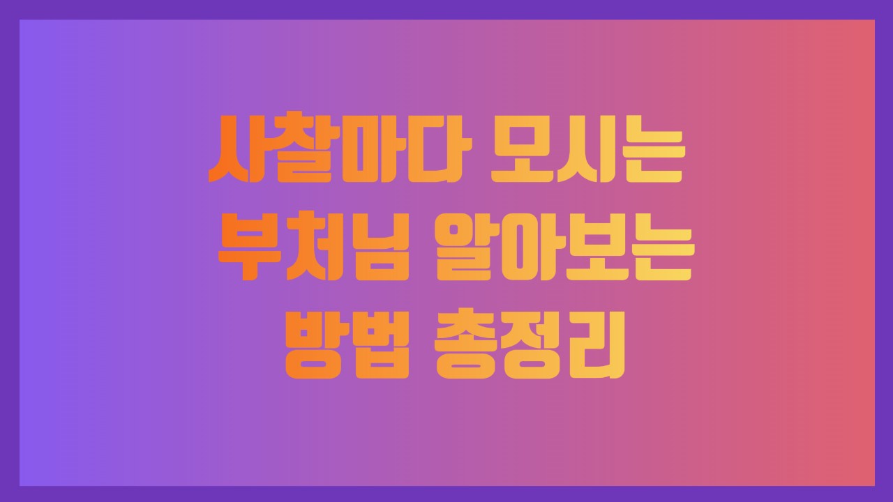 사찰마다 모시는 부처님 알아보는 방법 총정리