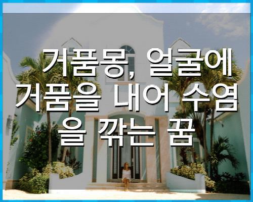 거품몽, 얼굴에 거품을 내어 수염을 1