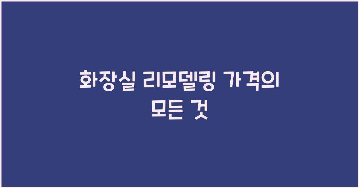 화장실 리모델링 가격