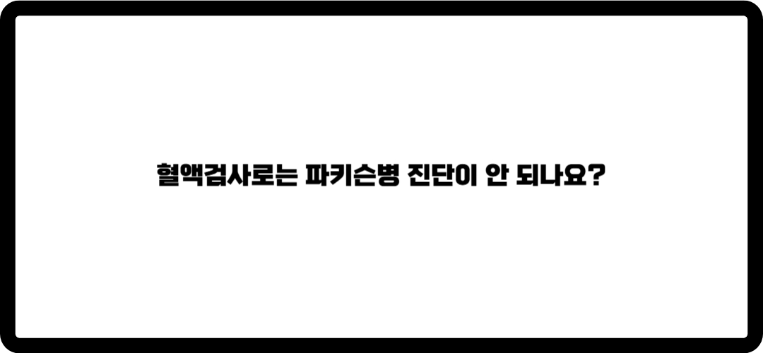 파키슨병