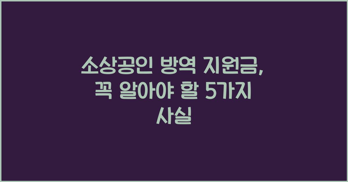 소상공인 방역 지원금