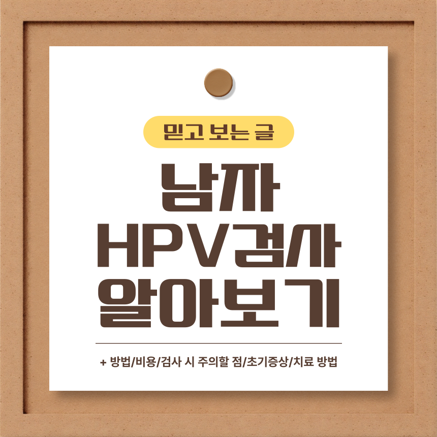  남자 HPV 검사 알아보기
