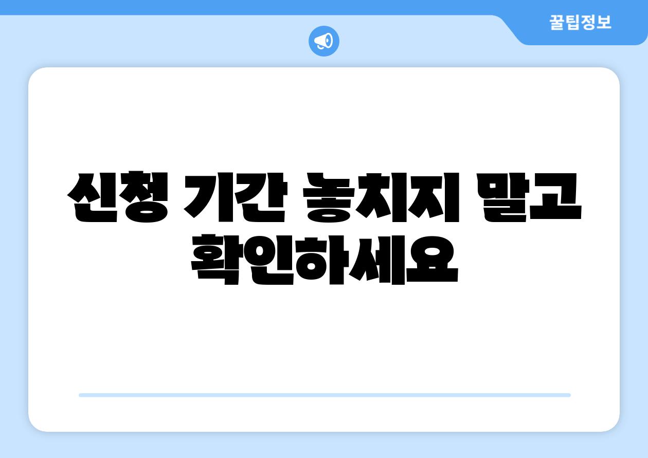 신청 날짜 놓치지 말고 확인하세요