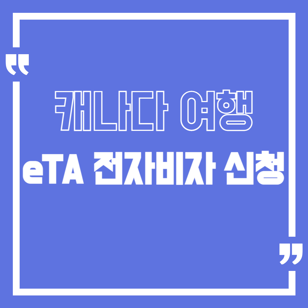 캐나다 eTA 전자 비자 신청 가이드 &amp; 유효기간 확인법