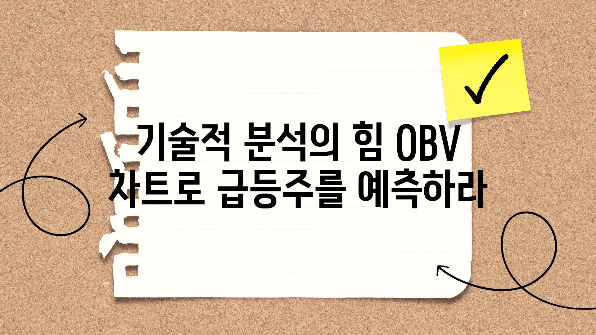 기술적 분석의 힘 OBV 차트로 급등주를 예측하라