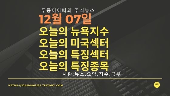  [21년 12월 07일]다우지수와 세계증시와 특징종목