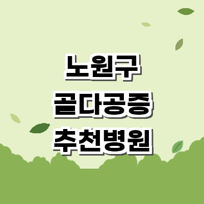 서울 노원구 골다공증 병원