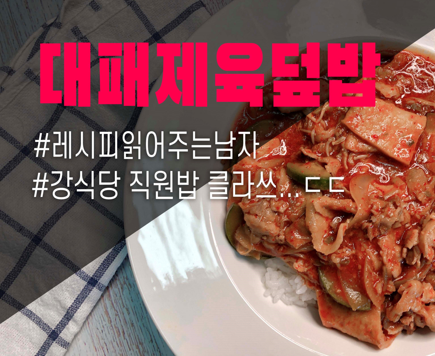 백종원 제육덮밥 레시피