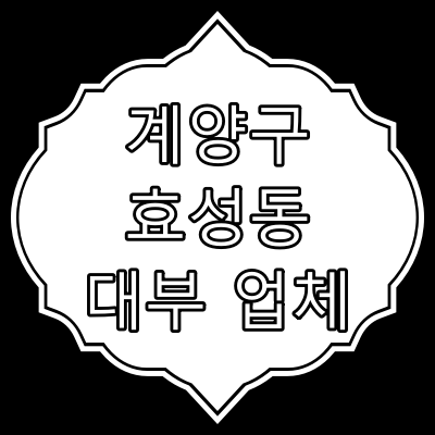 인천 계양구 효성동 대부 업체 [등록 대부 업체]