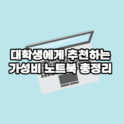  대학생에게 추천하는 가성비 노트북 총정리 2022