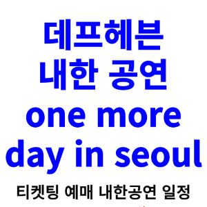 데프헤븐-내한-티켓팅-예매-콘서트-2024-일정