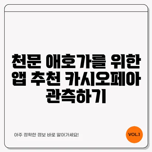 천문 애호가를 위한 앱 추천 카시오페아 관측하기