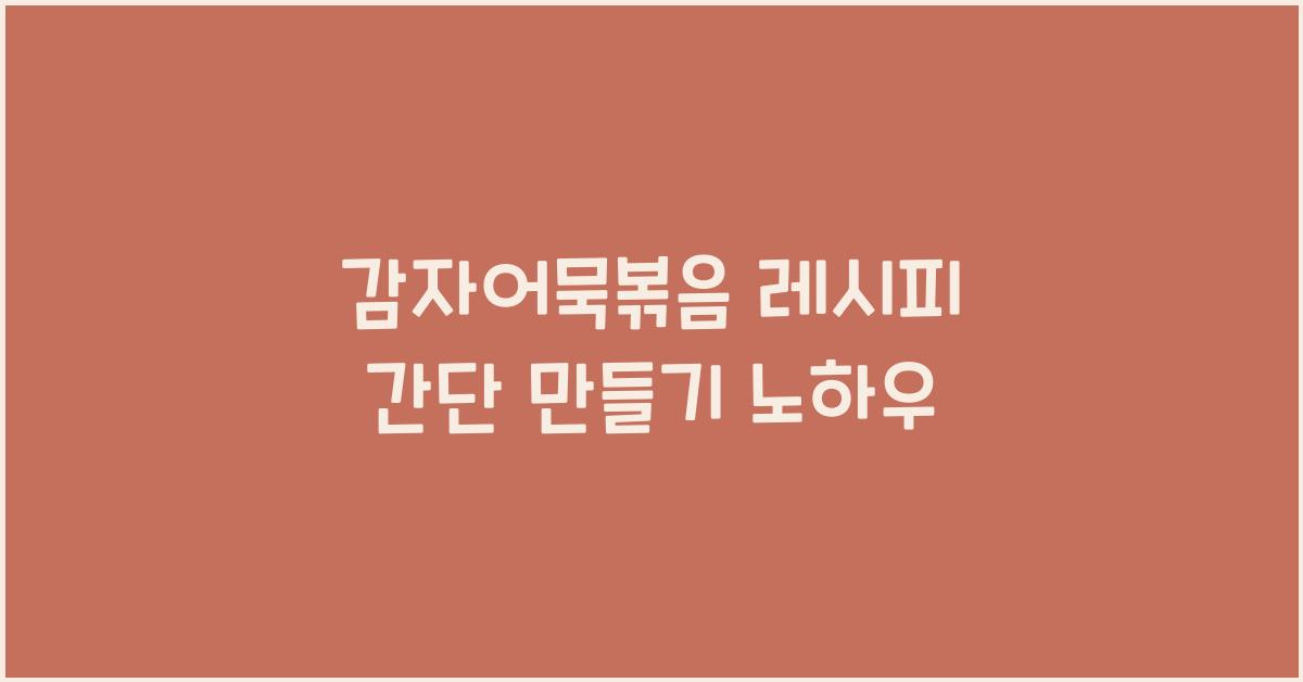 감자어묵볶음 레시피