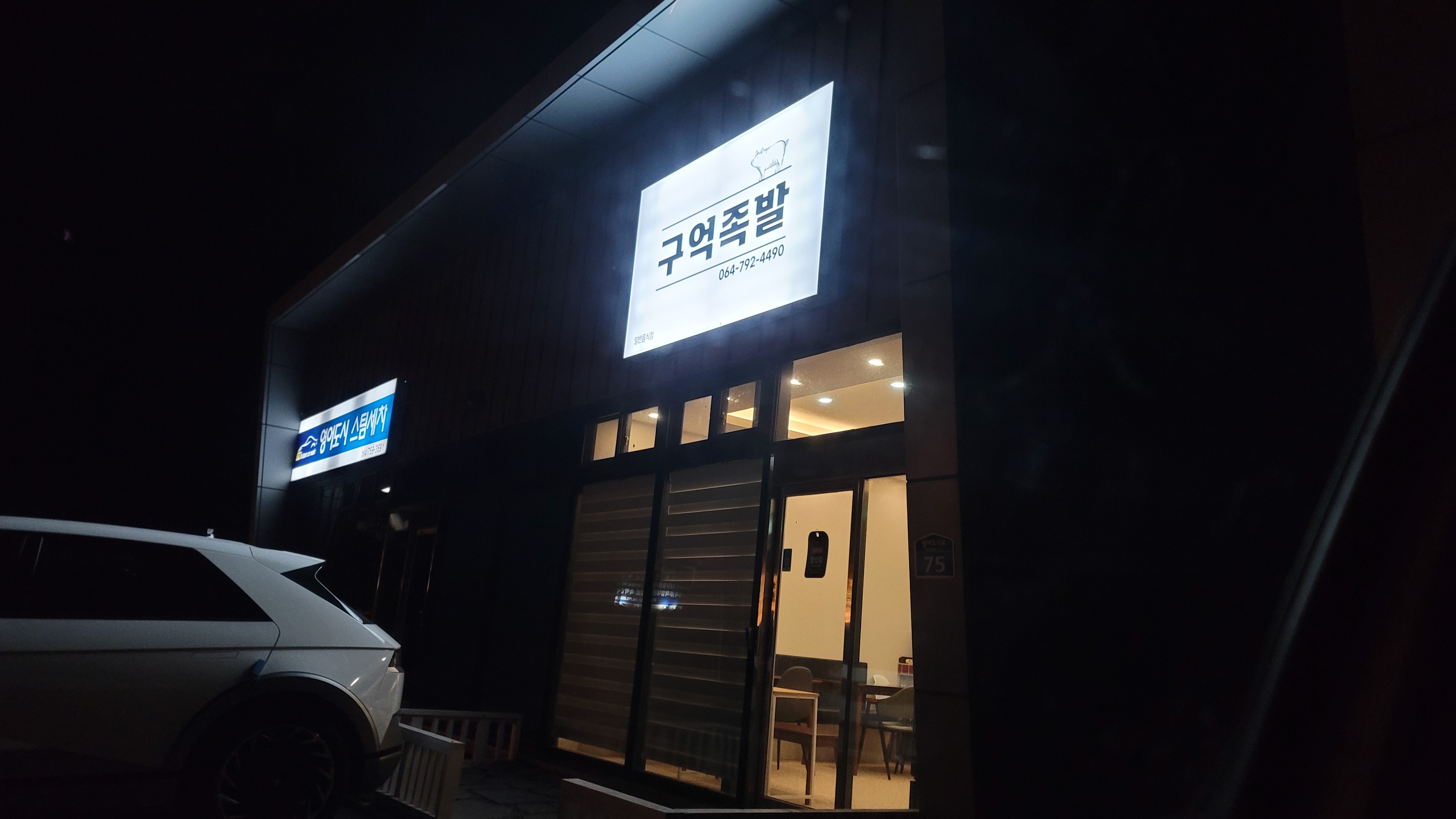 구억족발 이미지