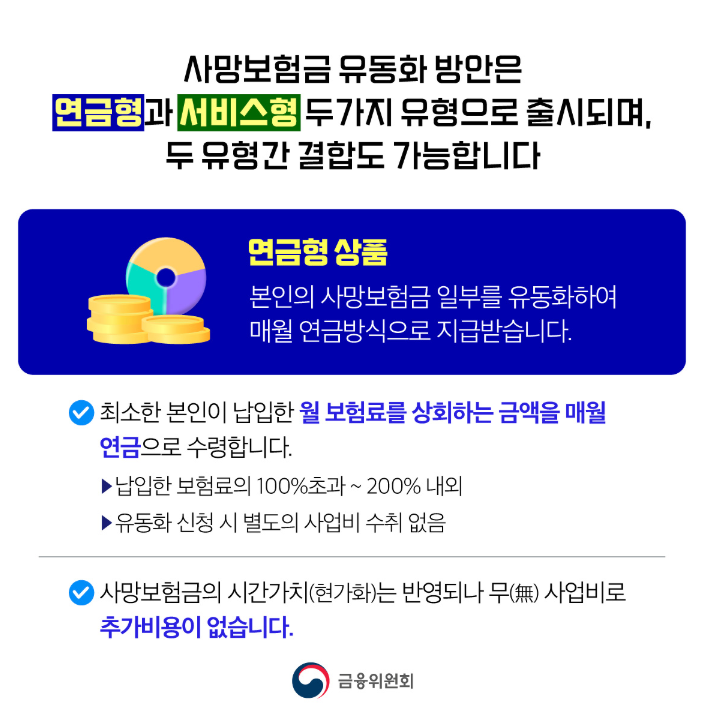 사망보험금 연금전환 방법 유동화 실전 팁! 알아보기