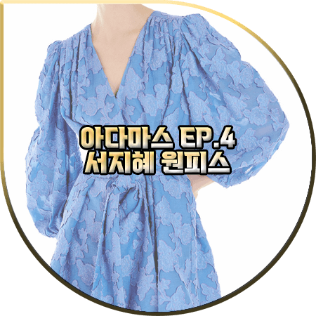  아다마스 4회 서지혜 원피스 :: 잉크 블루 셔링 패턴 드레스 : 은혜수 패션
